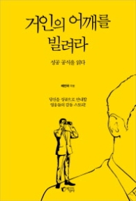 거인의 어깨를 빌려라